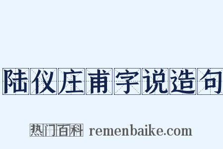 陆仪庄甫字说造句是什么意思的图片